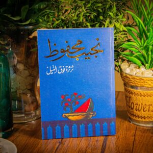 ثرثرة فوق النيل لنجيب محفوظ