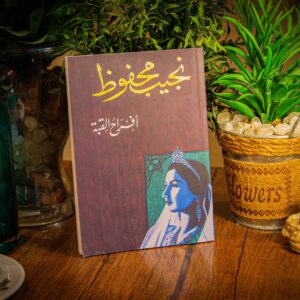 أفراح القبة لنجيب محفوظ