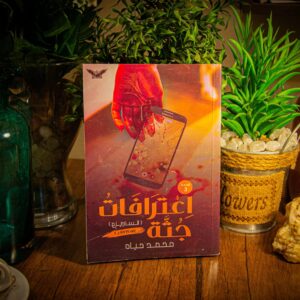 اعترافات جثة: الساديزم لمحمد حياه