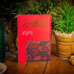يوم قتل الزعيم لنجيب محفوظ