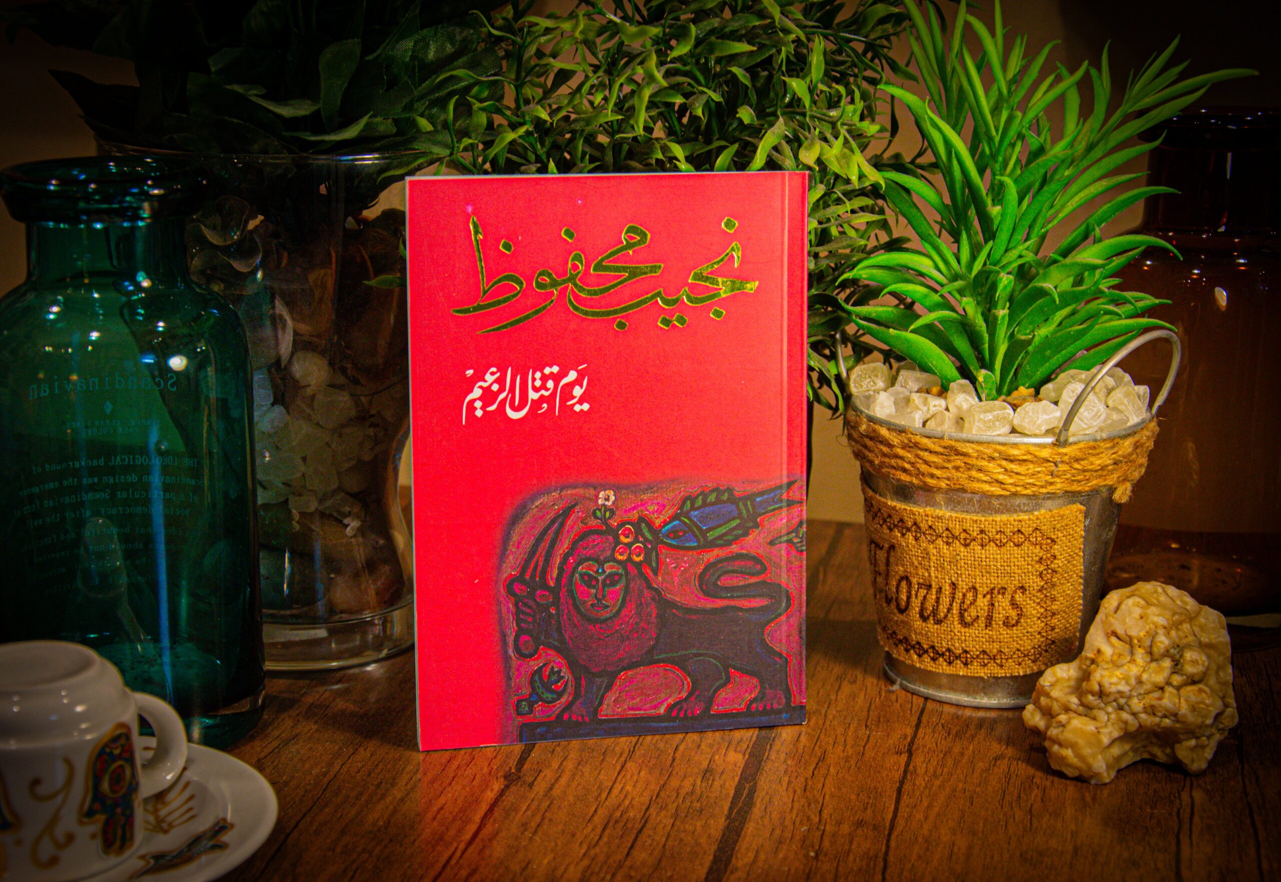 نجيب محفوظ