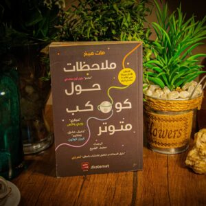 ملاحظات حول كوكب متوتر لمات هيغ
