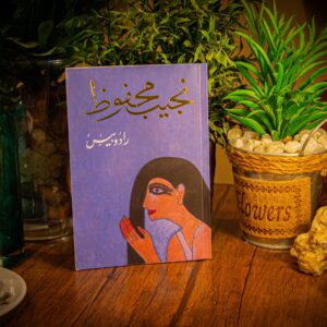 رادوبيس لنجيب محفوظ