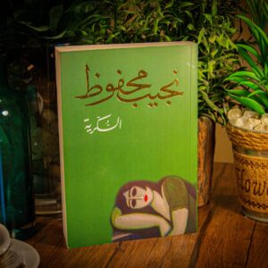 السكرية لنجيب محفوظ