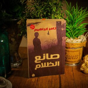صانع الظلام لتامر إبراهيم
