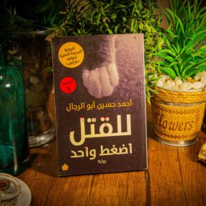 للقتل اضغط واحد لأحمد حسين أبو الرجال