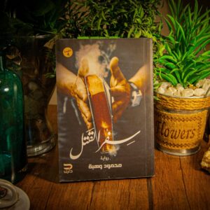 سفر القتل لمحمود وهبة