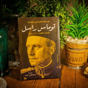توماس راسل حكمدار القاهرة