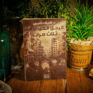 الرجل الذي مات ثلاث مرات لشريف صبري