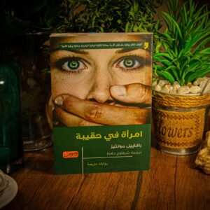 امراة في حقيبة لرافاييل مونتيز