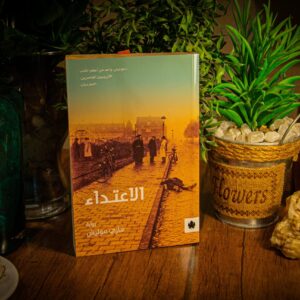 الاعتداء لهاري موليش