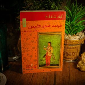 قواعد العشق الأربعون لاليف شافاك