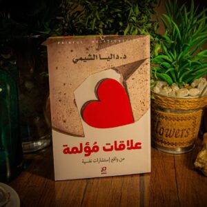 علاقات مؤلمة لداليا الشيمي