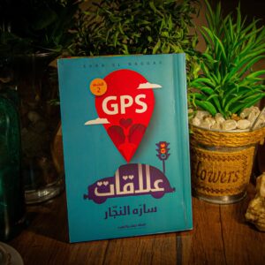 GPS علاقات لساره النجار
