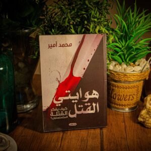 هوايتي القتل لمحمد أمير