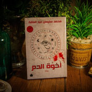 أخوة الدم لمحمد سليمان عبد المالك