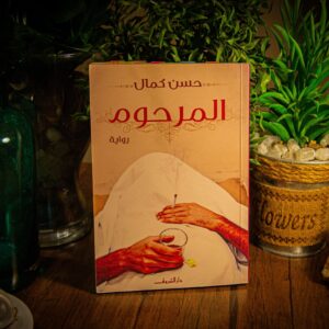 المرحوم لحسن كمال