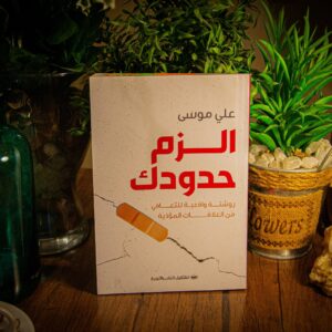 إلزم حدودك لعلي موسى
