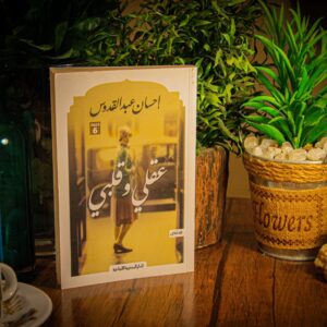عقلي و قلبي لاحسان عبد القدوس
