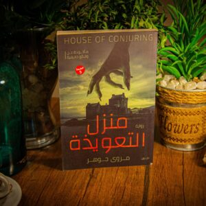 منزل التعويذة لمروى جوهر