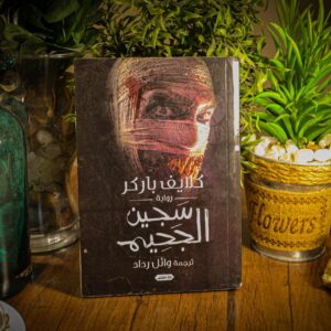 سجين الجحيم لكلايف باركر