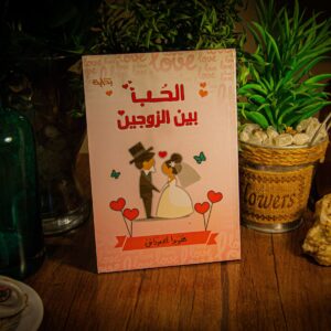 الحب بين الزوجين لهويدا الدمرداش
