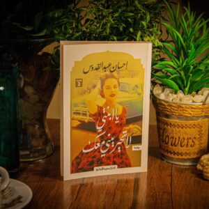 يا ابنتي لا تحيريني معك لاحسان عبد القدوس