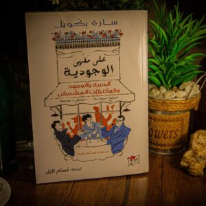 علي مقهي الوجودية الحرية و الوجود و كوكتيلات المشمش لسارة بكويل