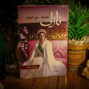 نازلى ملكة .. فى المنفى لراوية رشد