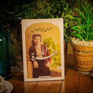 انا حرة لاحسان عبد القدوس