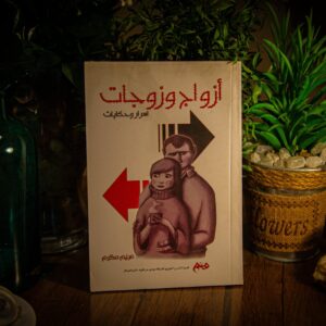 ازواج و زوجات لمريم مكرم