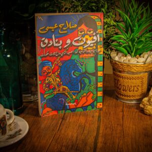 افيون و بنادق لصلاح عيسي
