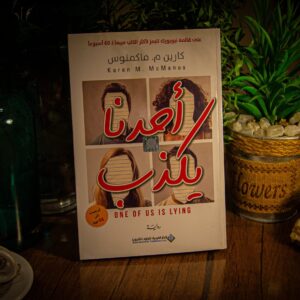 أحدنا يكذب لكارين م . ماكمنوس
