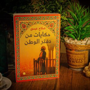 حكايات من دفتر الوطن لصلاح عيسي