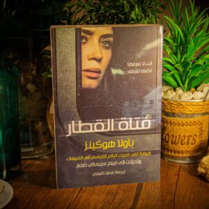 فتاة القطار لبولا هوكينز