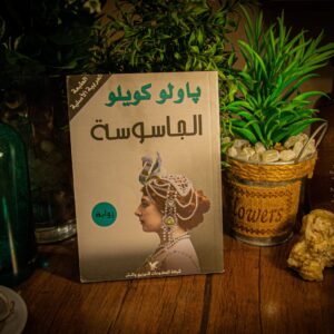 الجاسوسة لباولو كويلو