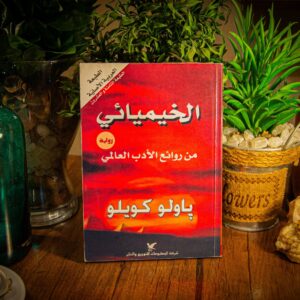 الخيميائي لباولو كويلو
