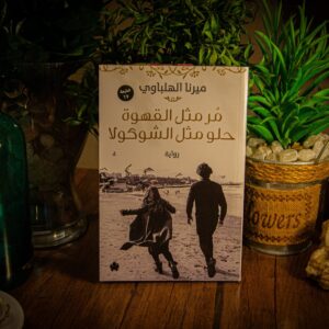 مر مثل القهوة حلو مثل الشوكولا لميرنا الهلباوي