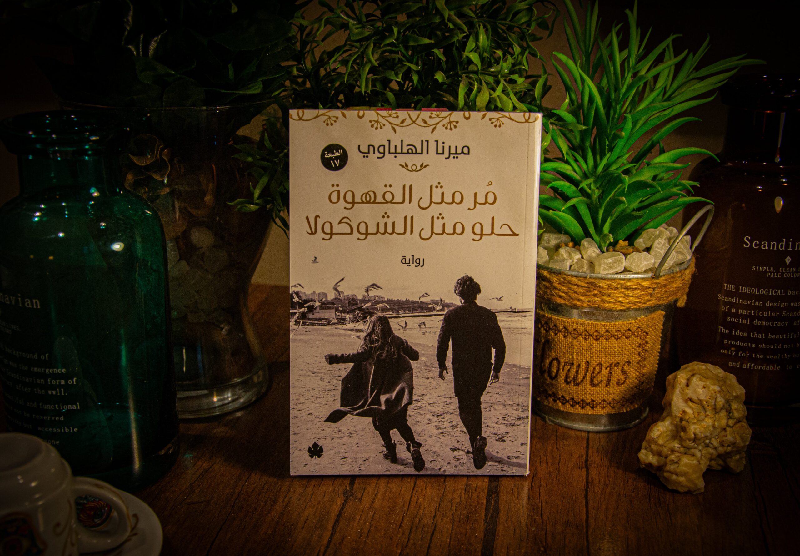 ميرنا الهلباوي