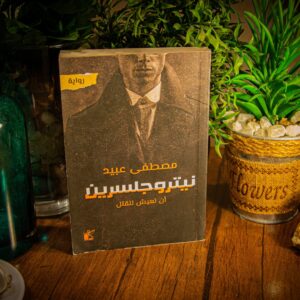 نيتروجلسرين لمصطفي عبيد