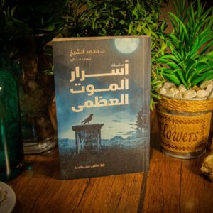 أسرار الموت العظمى لدكتور محمد الشيخ