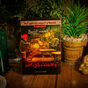 وللجثث رأى اَخر لدكتور محمد الشيخ