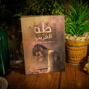 طه الغريب لمحمد صادق