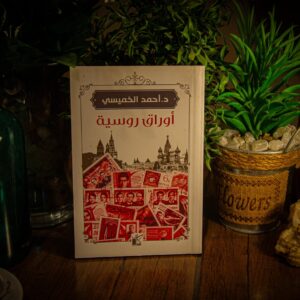 اوراق روسية لدكتور أحمد الخميسي