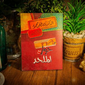 حوار مع صديقي الملحد لدكتور مصطفى محمود