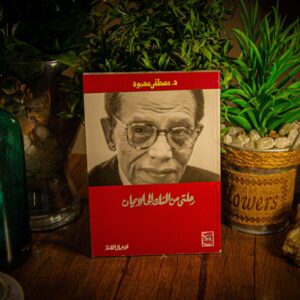 رحلتي من الشك إلى الايمان لدكتور مصطفى محمود