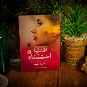 لأنها استثناء لداليا سيد