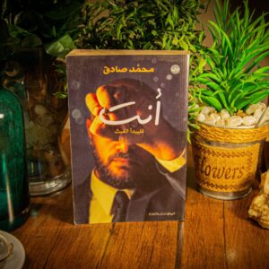 أنت - فليبدأ العبث لمحمد صادق