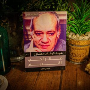 طائر الحب القديم لعبد الوهاب مطاوع