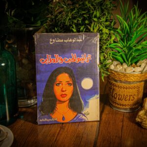 ترانيم الحب و العذاب لعبد الوهاب مطاوع
